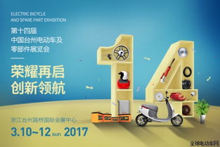 2017第十四屆中國 臺(tái)州電動(dòng)車及零部件展覽會(huì)